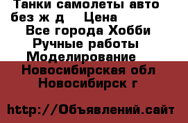 Танки,самолеты,авто, (без ж/д) › Цена ­ 25 000 - Все города Хобби. Ручные работы » Моделирование   . Новосибирская обл.,Новосибирск г.